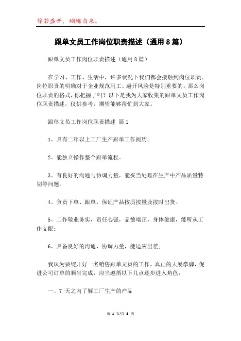 跟单文员工作岗位职责描述(通用8篇)
