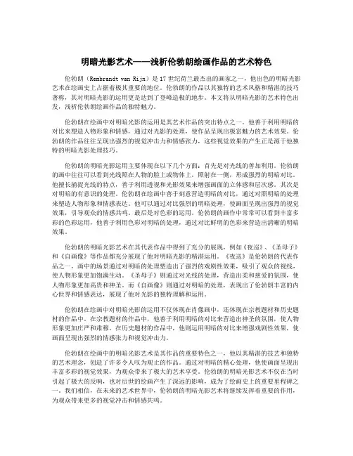 明暗光影艺术——浅析伦勃朗绘画作品的艺术特色