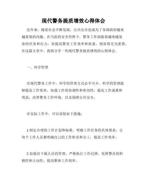 现代警务提质增效心得体会