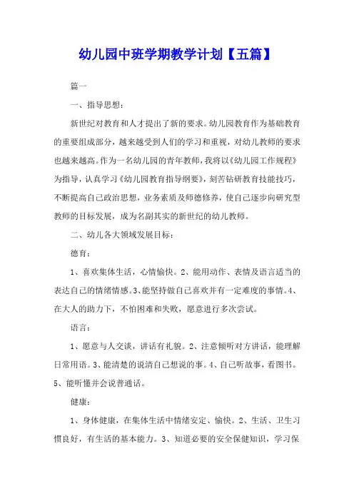 幼儿园中班学期教学计划【五篇】