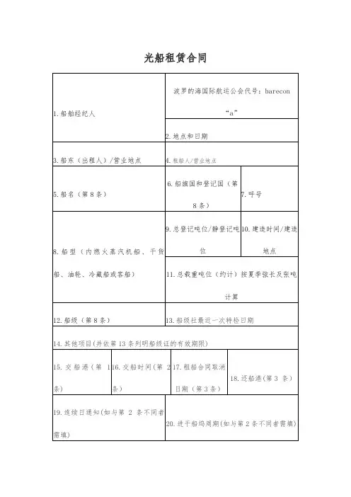 光船租赁合同(波罗的海国际航运公会制定)