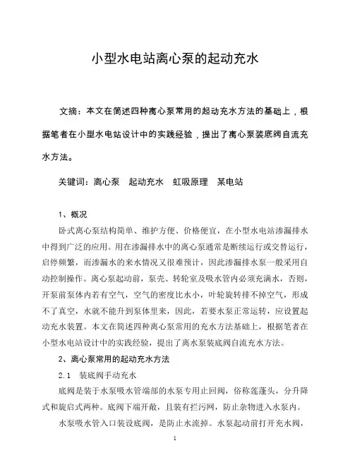 小型水电站离心泵的起动充水