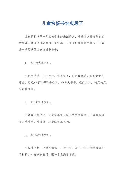 儿童快板书经典段子