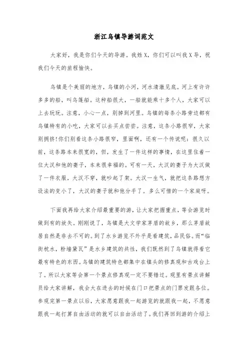 浙江乌镇导游词范文(3篇)