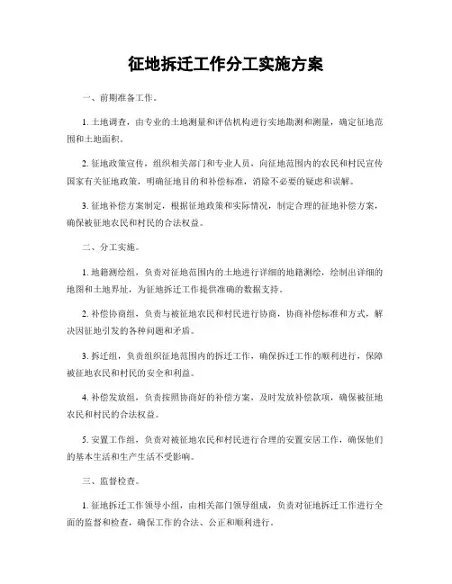 征地拆迁工作分工实施方案