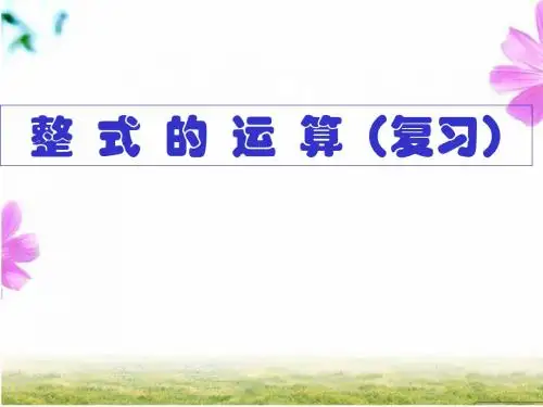北师大版整式的运算(总复习)课件
