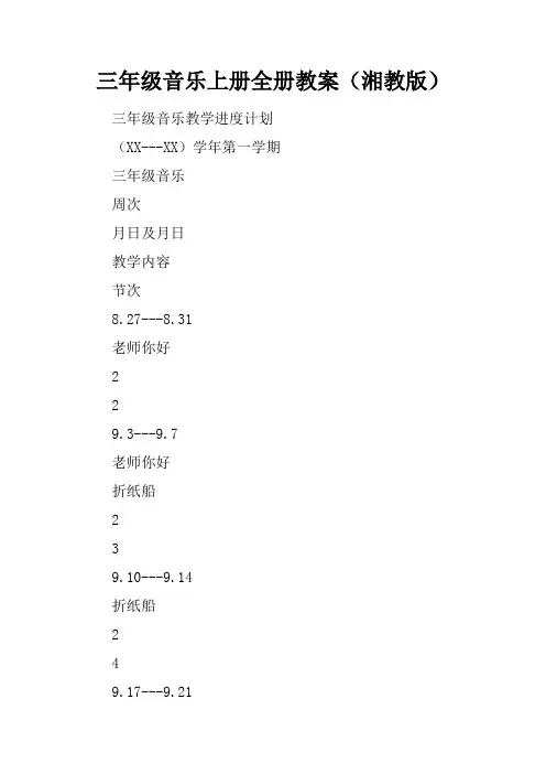 三年级音乐上册全册教案(湘教版)