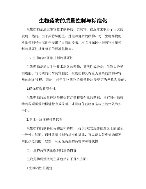 生物药物的质量控制与标准化