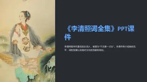 《李清照词全集》课件