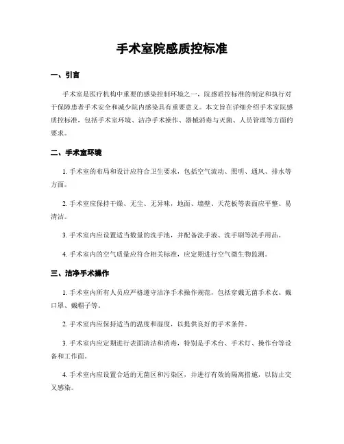 手术室院感质控标准