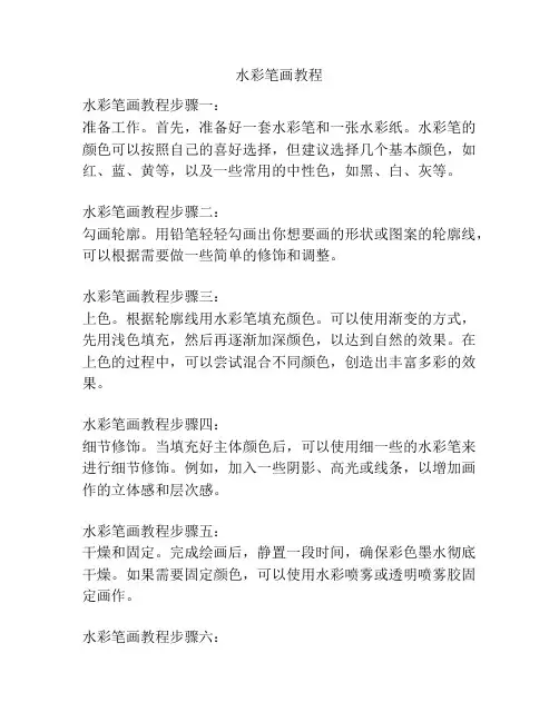 水彩笔画教程