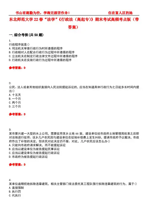 东北师范大学22春“法学”《行政法(高起专)》期末考试高频考点版(带答案)试卷号2