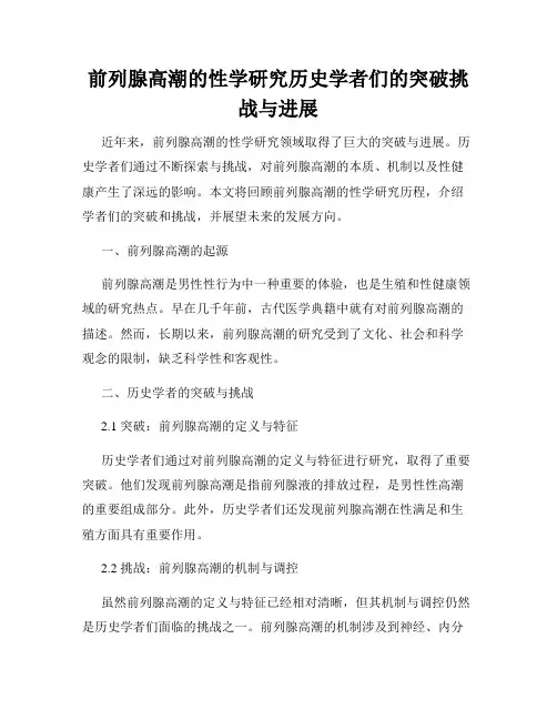 前列腺高潮的性学研究历史学者们的突破挑战与进展