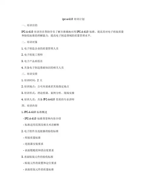 ipc-a-610培训计划