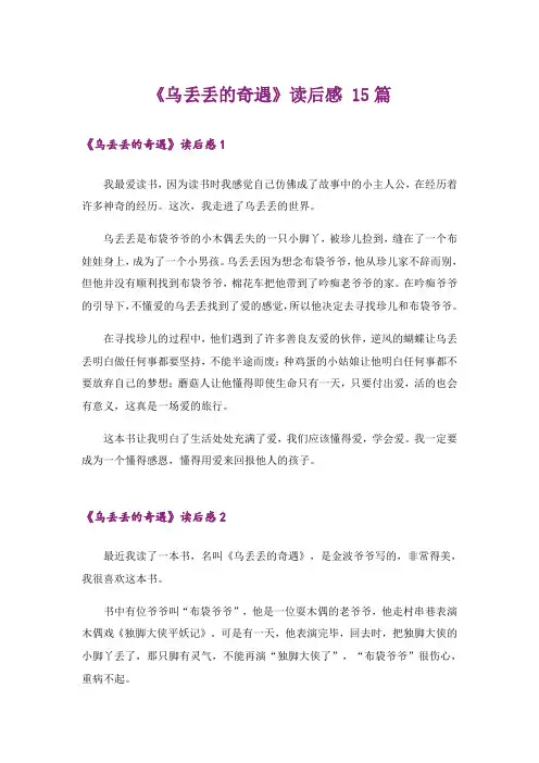 《乌丢丢的奇遇》读后感 15篇