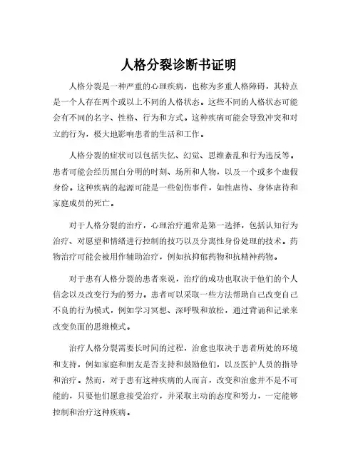 人格分裂诊断书证明