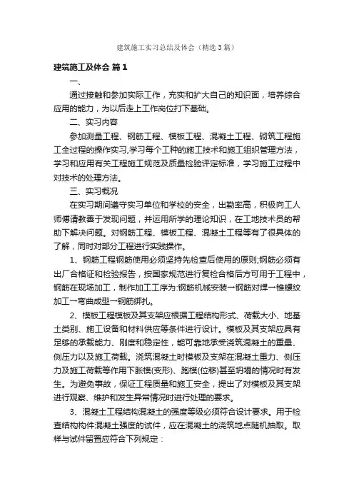 建筑施工实习总结及体会（精选3篇）