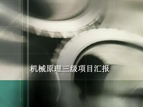 机械原理三级项目方案