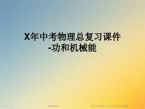 X年中考物理总复习课件功和机械能