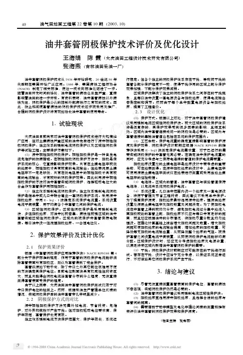 油井套管阴极保护技术评价及优化设计
