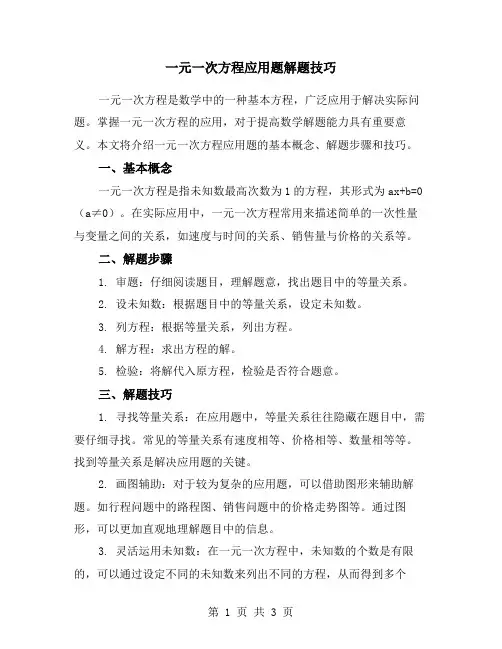 一元一次方程应用题解题技巧