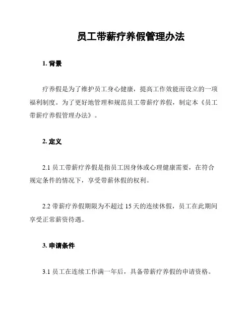 员工带薪疗养假管理办法