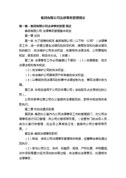 集团有限公司法律事务管理规定