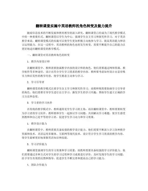 翻转课堂实施中英语教师的角色转变及能力提升