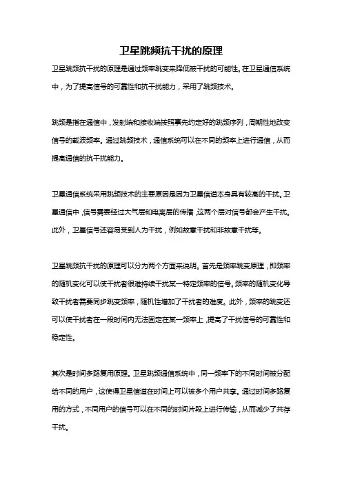 卫星跳频抗干扰的原理