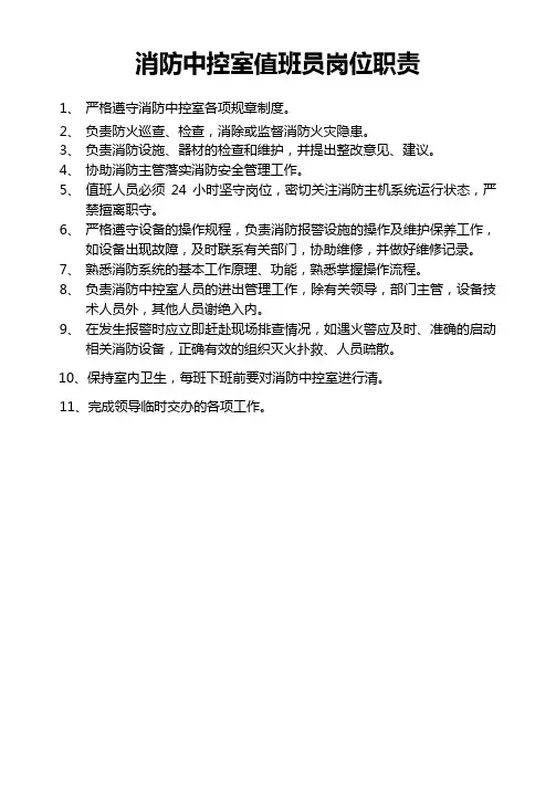 消防中控室值班员岗位职责