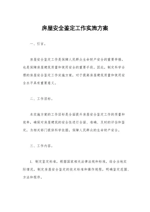 房屋安全鉴定工作实施方案