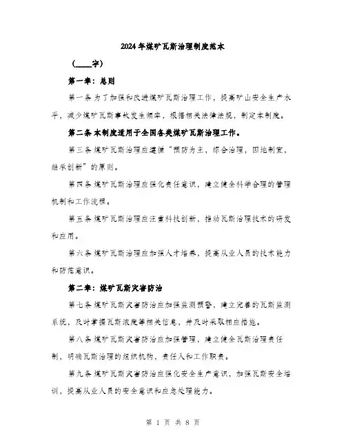 2024年煤矿瓦斯治理制度范本(三篇)