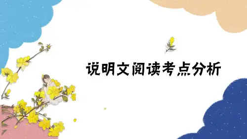 统编版语文八年级上册说明文阅读考点分析课件(共26张)
