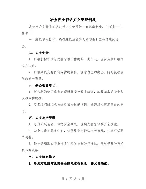 冶金行业班组安全管理制度(3篇)