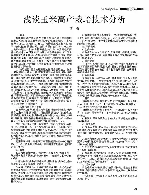 浅谈玉米高产栽培技术分析
