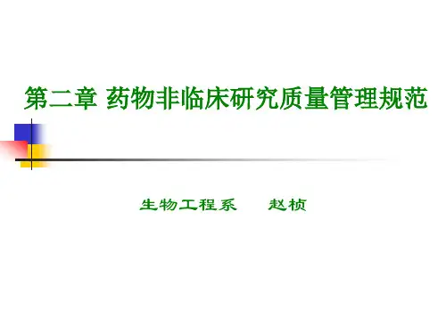 第二章 药品非临床研究质量管理规范GLP