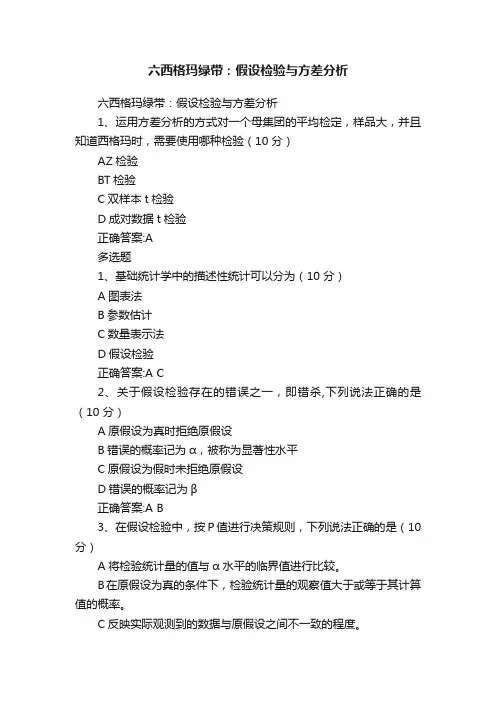 六西格玛绿带：假设检验与方差分析