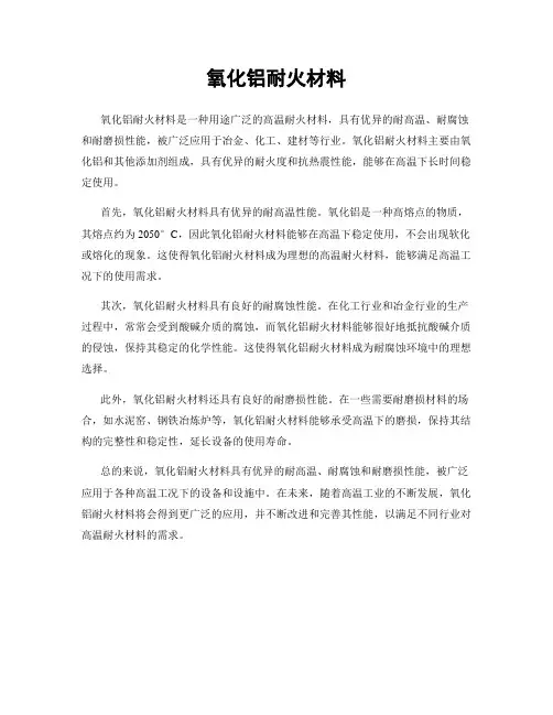 氧化铝耐火材料