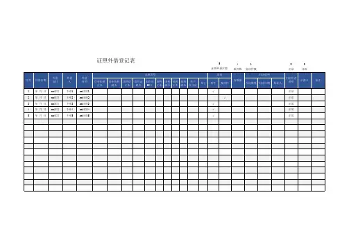证照外借登记表Excel模板