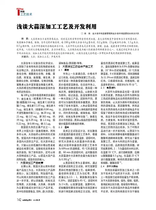 浅谈大蒜深加工工艺及开发利用