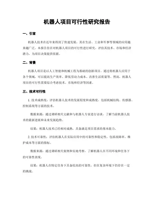 机器人项目可行性研究报告