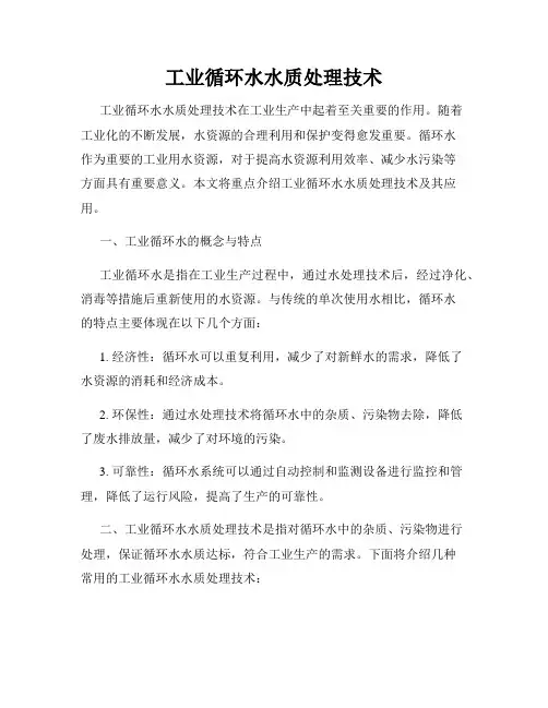 工业循环水水质处理技术