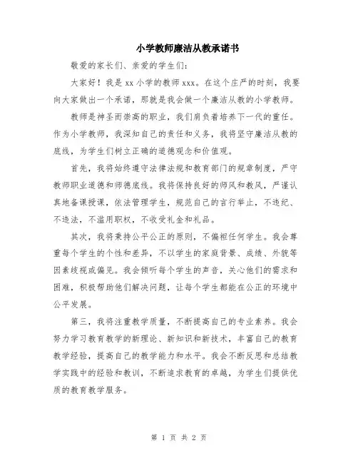 小学教师廉洁从教承诺书