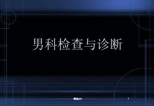 生殖系统检查ppt课件