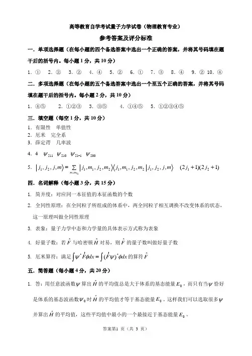高等教育自学考试量子力学答案和评分标准