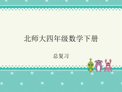 北师大四年级数学下册总复习(1)