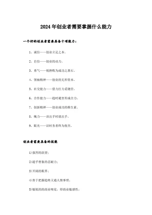 2024年创业_创业者需要掌握什么能力