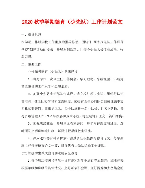 2020秋季学期德育(少先队)工作计划范文