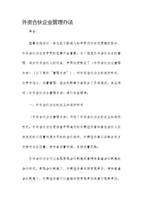 外资合伙企业管理办法