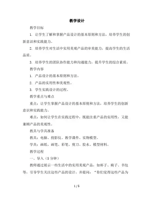 六年级上册美术教学设计-《实用美观的产品设计》教学设计赣美版